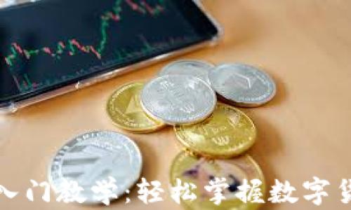 
加密货币入门教学：轻松掌握数字货币的世界