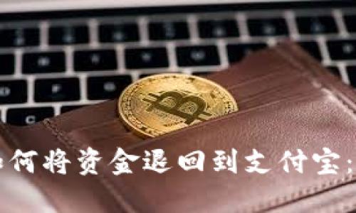TP钱包如何将资金退回到支付宝：详细指南