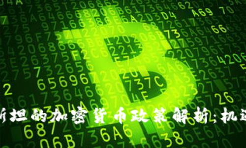 塔吉克斯坦的加密货币政策解析：机遇与挑战