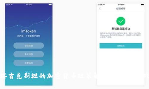 塔吉克斯坦的加密货币政策解析：机遇与挑战