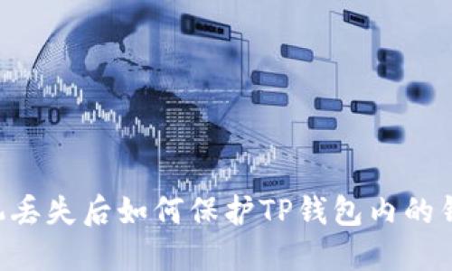手机丢失后如何保护TP钱包内的钱财？