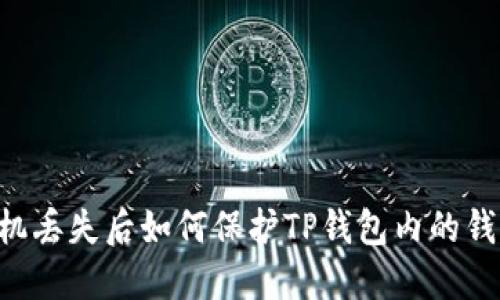手机丢失后如何保护TP钱包内的钱财？