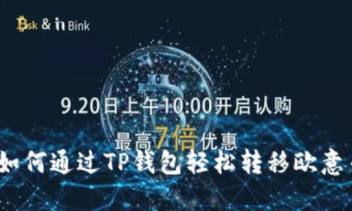 : 如何通过TP钱包轻松转移欧意币？