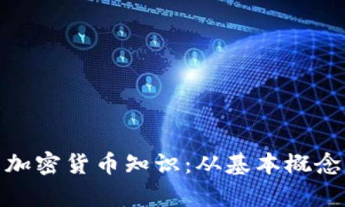 探索有趣的加密货币知识：从基本概念到未来趋势