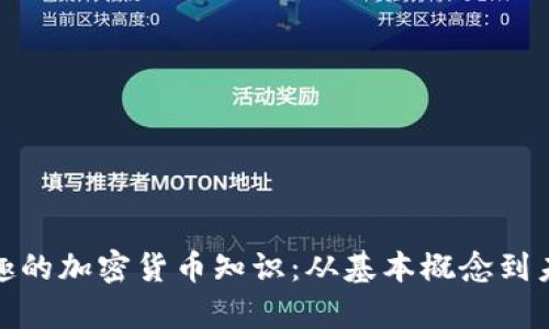 探索有趣的加密货币知识：从基本概念到未来趋势