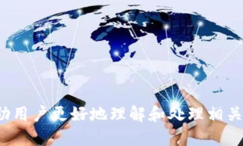 biao ti| 如何处理 TP 钱包转账地址错误？biao ti|

guanjianci| TP 钱包, 转账, 地址错误, 加密货币guanjianci|

### 内容主体大纲

1. 引言  
   1.1 什么是 TP 钱包？  
   1.2 加密货币转账的基本概念  
   1.3 了解转账地址的重要性  

2. TP 钱包转账地址错误的常见原因  
   2.1 手动输入错误  
   2.2 复制粘贴错误  
   2.3 网络钓鱼和安全风险  

3. 错误转账的后果  
   3.1 自己的资产损失  
   3.2 对他人的影响  
   3.3 法律问题  

4. 如何纠正转账地址错误  
   4.1 检查转账状态  
   4.2 联系收款方  
   4.3 借助钱包平台的服务  

5. TP 钱包的安全使用建议  
   5.1 使用二次验证  
   5.2 定期备份钱包  
   5.3 保持软件更新  

6. 常见问题解答  
   6.1 转账地址错误的转账会被退回吗？  
   6.2 如果转账已经完成我该怎么办？  
   6.3 怎么保证下次转账时不再出错？  
   6.4 加密货币转账的成功率有多高？  
   6.5 如果我的TP钱包被黑客攻击，怎么办？  
   6.6 转账地址的生成原理是什么？  
   6.7 如何选择一个安全的加密货币钱包？  

### 内容主体

#### 1. 引言

随着数字货币的不断发展，加密货币钱包在这其中扮演着重要角色。其中，TP 钱包以其简单易用和安全性被许多用户喜爱。然而，随着交易的频繁，用户常常会遇到一个问题：转账地址错误。这一问题可能导致用户的资产损失，给用户带来不可逆的影响。

在这篇文章中，我们将深入探讨如何处理 TP 钱包转账地址错误，以及如何有效避免此类问题的发生。通过对转账地址错误原因的分析、后果的解读、纠正方法的介绍以及安全使用建议的提供，帮助用户更好地管理自己的加密资产。

#### 2. TP 钱包转账地址错误的常见原因

##### 2.1 手动输入错误

在进行加密货币交易时，用户往往需要手动输入对方的钱包地址。由于加密货币地址通常由一串复杂的字母和数字组成，稍不注意就可能手误。此外，有些用户可能在填写地址时没有仔细检查，导致输入错误。

##### 2.2 复制粘贴错误

复制粘贴是一种快捷的操作方式，但同样也容易出错。有时用户在进行操作时，尤其是对多个地址进行复制时，会不小心复制到错误的地址，或者粘贴了多余的字符。这样的错误在面对复杂的地址时常常会发生。

##### 2.3 网络钓鱼和安全风险

网络安全是一个日益严峻的问题，用户往往在不安全的网站上收到虚假的钱包地址，导致转账到不法分子手中。了解如何鉴别真伪地址、保护自己是每位用户必备的知识。

#### 3. 错误转账的后果

##### 3.1 自己的资产损失

转账地址错误最大的后果无疑是资产的损失。一旦交易完成，转账金额将不可逆转地转入错误的钱包，用户可能面临无法找回这些资产的风险。

##### 3.2 对他人的影响

不仅仅是个人损失，错误的转账可能影响到其他用户。如果用户误将资产转账至他人钱包，这将带来法律方面的问题，尤其是在涉及到大额交易时。

##### 3.3 法律问题

在某些情况下，错误的转账造成的资产损失可能引发法律纠纷。涉及到大额资金时，法律责任和经济损失都可能是一个用户必须面对的严峻后果。

#### 4. 如何纠正转账地址错误

##### 4.1 检查转账状态

用户在发现转账地址错误后，第一步应检查转账状态。许多加密货币交易都是即时的，但也有可能在数分钟后才确认，因此了解交易历史是非常重要的。

##### 4.2 联系收款方

在某些情况下，如果交易尚未完成，用户可以直接与潜在收款方进行沟通，看看是否能够纠正这一错误。

##### 4.3 借助钱包平台的服务

一些钱包平台提供的客户服务可以帮助用户追踪到错误的转账，虽然不是所有的转账都能找回，但仍然值得尝试。

#### 5. TP 钱包的安全使用建议

##### 5.1 使用二次验证

二次验证是一种能够增加用户安全的补充措施，在每次交易时都要求输入验证码，这降低了被黑客攻击的风险。

##### 5.2 定期备份钱包

为了防止意外丢失，用户应定期备份自己的钱包信息，确保在任何情况下都能恢复自己的资产。

##### 5.3 保持软件更新

钱包软件的更新往往包含重要的安全补丁，用户需保持软件最新，以抵御最新的安全威胁。

#### 6. 常见问题解答

##### 6.1 转账地址错误的转账会被退回吗？

针对这个问题，错误的转账费用一般不会被退回。这是因为大多数加密货币网络在确认交易后都无法更改其状态。

##### 6.2 如果转账已经完成我该怎么办？

在发现转账已完成后，应立即联系对方，查看是否可以退回资金。如果是转账给交易所，联系他们的客服可能会有帮助。

##### 6.3 怎么保证下次转账时不再出错？

用户可以在转账前检查地址的正确性，也可以利用二维码扫描功能，尽量减少手动输入的错误概率。

##### 6.4 加密货币转账的成功率有多高？

转账的成功率相当高，但也会受到网络拥堵、高峰期等因素的影响。故而，用户在转账时需关注网络状况。

##### 6.5 如果我的 TP 钱包被黑客攻击，怎么办？

若用户怀疑钱包被黑客攻击，需立即更换密码并联系钱包平台的客服。备份的资产也应迅速转移到另外一个安全的钱包中。

##### 6.6 转账地址的生成原理是什么？

转账地址是通过特定的算法生成的，隐含着用户的公私钥。了解其背后的逻辑有助于用户更好地管理自己的加密财富。

##### 6.7 如何选择一个安全的加密货币钱包？

用户在选择钱包时应考虑其安全性、用户体验以及平台的信誉，选择经过认证的钱包会降低被攻击的风险。

以上内容使用了结构化的信息形式来解释遇到 TP 钱包转账地址错误时的常见问题及解决方案。希望能够帮助用户更好地理解和处理相关事宜。