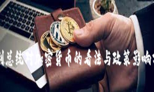 智利总统对加密货币的看法与政策影响分析