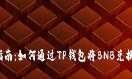 : 详细指南：如何通过TP钱包将BNB兑换为USDT