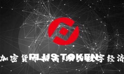 洛阳加密货币招商：助力数字经济发展