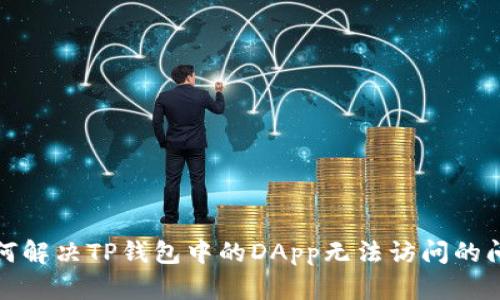如何解决TP钱包中的DApp无法访问的问题