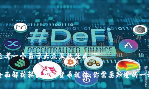 思考一个易于大众且的优质

全面解析韩国加密货币税法：你需要知道的一切