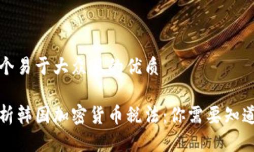 思考一个易于大众且的优质

全面解析韩国加密货币税法：你需要知道的一切