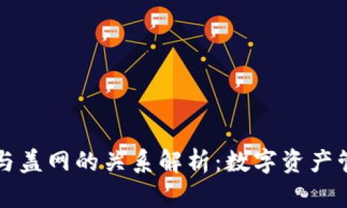 ### TP钱包与盖网的关系解析：数字资产管理的最佳选择