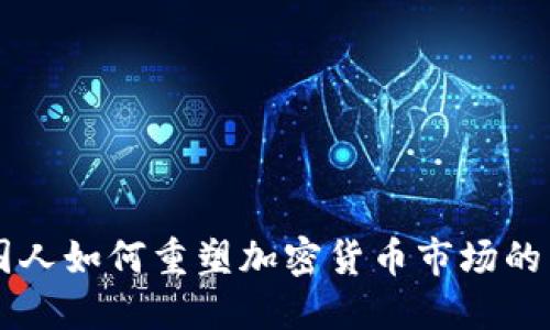美国人如何重塑加密货币市场的未来