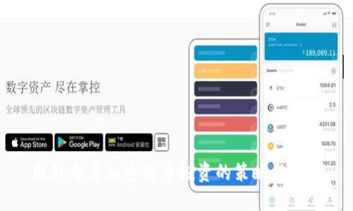 国外布局加密货币投资的策略与机会