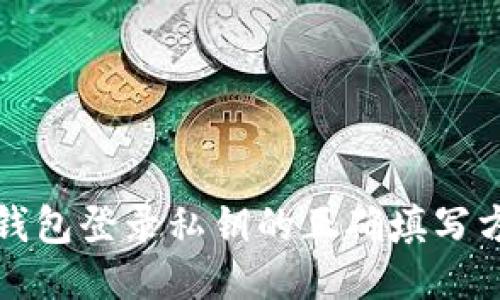 TP钱包登录私钥的正确填写方法