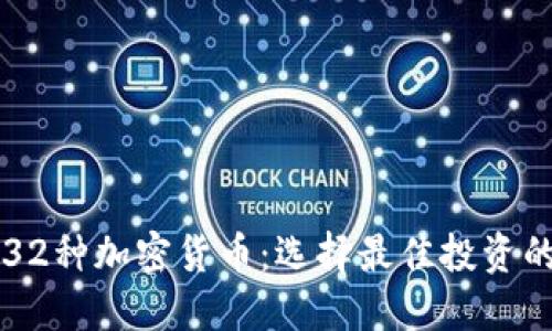 深入了解32种加密货币：选择最佳投资的终极指南