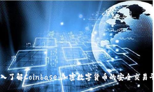 深入了解Coinbase：加密数字货币的安全交易平台