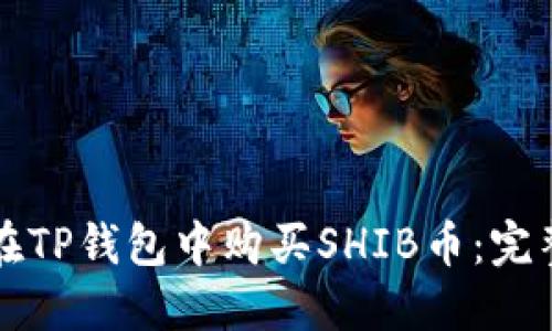 如何在TP钱包中购买SHIB币：完整指南