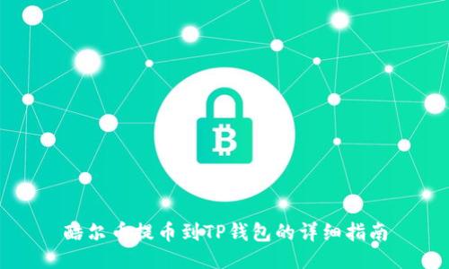 酷尔币提币到TP钱包的详细指南