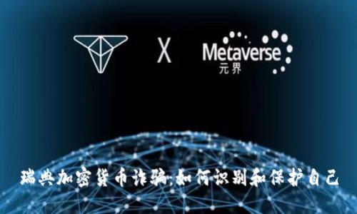 瑞典加密货币诈骗：如何识别和保护自己