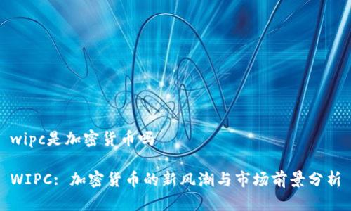 wipc是加密货币吗

WIPC: 加密货币的新风潮与市场前景分析