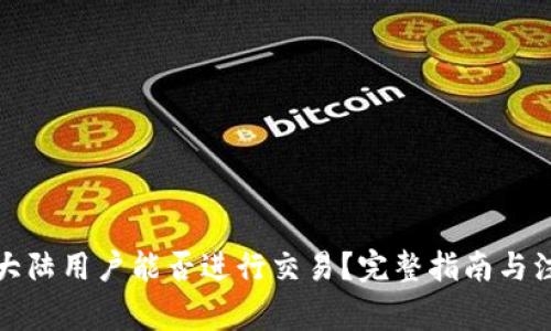 TP钱包大陆用户能否进行交易？完整指南与注意事项