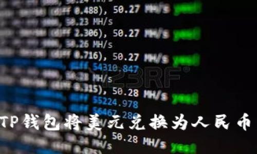 如何使用TP钱包将美元兑换为人民币：详细指南