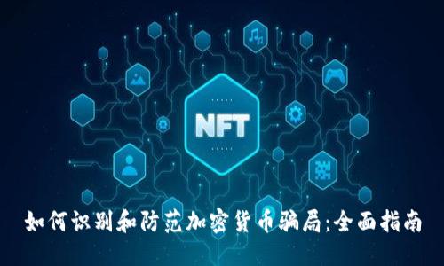 如何识别和防范加密货币骗局：全面指南