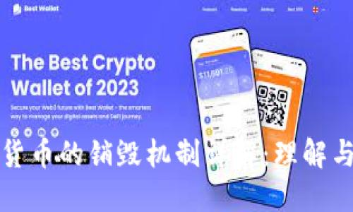 加密货币的销毁机制详解：理解与实践