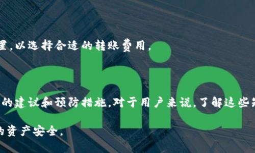 baiotiTP钱包转出去的币能退回来吗？详解转账流程与解决方案/baioti
TP钱包, 区块链, 转账, 数字资产/guanjianci

### 内容主体大纲

1. 引言
   - 什么是TP钱包
   - TP钱包的特点和优势
   - 为什么用户会关注转账问题

2. TP钱包转账的基本流程
   - 创建和管理TP钱包
   - 转账时需要的基本信息
   - 转账手续与费用

3. 转账不可逆的特点
   - 何谓不可逆转账
   - 这对用户的影响
   - 相关的安全性和隐私性分析

4. 转出去的币能否退回来？
   - 转账确认的原则
   - 如果转错地址怎么办？
   - 货币的性质与持有权

5. 找回转出去的币的方法
   - 联系接收方的可能性
   - 区块链浏览器的使用
   - 恢复币的技巧与建议

6. 预防转账错误的措施
   - 使用TP钱包的安全设置
   - 常见转账错误及如何避免
   - 教育和培训用户

7. 常见问题解答
   - 讨论七个与TP钱包相关的常见问题

8. 结论
   - 总结转账的关键点
   - 强调安全使用TP钱包的重要性

### 内容主体

#### 1. 引言

在当今数字经济迅猛发展的背景下，区块链技术及其应用尤其是数字资产的管理越来越受到关注。TP钱包作为一个重要的数字资产管理工具，能够帮助用户轻松安全地存储和转账各种数字货币。

对于许多新手用户来说，如何安全地使用TP钱包进行转账，以及在发生转账错误时是否能够找回资产，都是需要谨慎对待的问题。本篇文章将深入探讨TP钱包的转账流程，及其不可逆的特点，并提供方法以帮助用户解决相关问题。

#### 2. TP钱包转账的基本流程

TP钱包的使用相对简单，但在进行转账时，用户还是需要了解基本流程。这包括创建和管理钱包、获取转账所需的信息、以及转账所需的手续费等。

首先，用户需要下载并安装TP钱包，注册账户并生成钱包地址。随即，用户可以里在钱包中添加资产，并准备转账。在进行转账时，用户需要确保输入接收方地址正确，以免造成资产转移的错误。

转账时，用户还需要支付一定的手续费。这些费用依据网络拥堵情况和转账金额而有所不同。然后，用户便可完成转账操作，等待确认。

#### 3. 转账不可逆的特点

了解TP钱包转账的一个关键要素是区块链的不可逆性。即一旦交易得到确认，便无法再修改或撤回。这一特性使得转账过程安全可靠，但同时也意味着用户在操作时必须格外谨慎。

不可逆转账的原则确保了一旦交易完成，就无法被篡改或撤销，因此，用户需要确认所有信息无误后，再进行转账。这对于防止欺诈和数据篡改是有帮助的，但也给用户带来了风险。

#### 4. 转出去的币能否退回来？

在数字资产转账时，通常情况下，一旦资金转出，就无法重新找回来。用户常常会因输入错误的地址或金额而感到后悔。在这种情况下，局限于区块链的性质，资产会转移到错误的地址上，且无法找回。

如果资产转给了一个正确的地址，但该地址由他人控制，那么找回资产几乎是不可能的。因此，在进行任何数字资产转账时，务必谨慎，确保所有信息正确无误。

#### 5. 找回转出去的币的方法

虽然转账是不可逆的，但在某些情况下，用户仍可能通过特定手段尝试找回资产。首先，如果转账是误发给他人的钱包，用户可以尝试与接收方沟通，请求他们转回资产。

其次，用户可以利用区块链浏览器查找转账记录，以确认资金的去向。此外，有些币种在特定情况下可能会提供找回服务，但需符合相应条件。

#### 6. 预防转账错误的措施

为了减少转账中的错误，用户在使用TP钱包时可以采取一些预防措施。首先，确保钱包的安全性，使用强密码和双重验证，防止他人非法访问。

其次，用户可以在转账前多次检查币种、数量和地址，确保信息准确。很多TP钱包也提供复制地址的功能，可以有效减少输入错误的几率。

#### 7. 常见问题解答

在这一部分，我们将探讨与TP钱包相关的七个常见问题，以便帮助用户更好地理解此工具的使用。

##### h3问题1：TP钱包和其他钱包相比有什么优缺点？

TP钱包有多重优点，包括用户友好的界面和跨平台支持。与其他钱包相比，TP钱包还提供较高的安全性和隐私保护。然而，它也可能在用户支持或功能丰富性方面有不足之处。

##### h3问题2：如果我忘了TP钱包的密码，该怎么办？

TP钱包一般都会提供恢复功能，用户可以通过邮件或其他方式找回账户。但提前设置安全问题和开启双重验证是预防忘记密码的重要举措。

##### h3问题3：转账确认需要多长时间？

转账确认时间取决于网络状态和交易费用，通常在几分钟到几个小时之间。用户可以通过区块链浏览器查看交易状态，以获取最新信息。

##### h3问题4：我可以在TP钱包中存储哪些类型的数字资产？

TP钱包支持多种加密货币，用户在选择数字资产时应关注钱包的支持列表，并及时更新到最新版本以获取更多币种支持。

##### h3问题5：如何确保我的TP钱包是安全的？

确保TP钱包安全的有效措施包括使用强密码、经常更新软件以及开启双重验证等。此外，定期备份钱包也是保护资产的好办法。

##### h3问题6：如果我遇到转账失败该怎么办？

用户可首先查看转账状态，如果未得到确认可能是因手续费过低，建议重新发送。同时，可以咨询TP钱包的客服以获取更专业的帮助。

##### h3问题7：TP钱包的手续费是如何计算的？

TP钱包的手续费通常是根据交易金额和网络状况而定的，用户可以根据实际情况来调整设置，以选择合适的转账费用。

### 结论

通过本文的讨论，我们详细解析了TP钱包转账的流程与不可逆性质，并提供了一些找回转账的建议和预防措施。对于用户来说，了解这些知识将有助于更安全和高效地管理数字资产。

在使用TP钱包时，安全使用尤为重要。希望每位用户都能在使用过程中保持警惕，确保自己的资产安全。