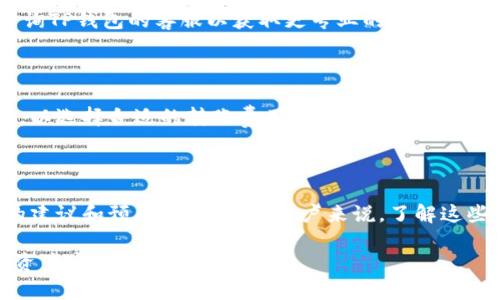 baiotiTP钱包转出去的币能退回来吗？详解转账流程与解决方案/baioti
TP钱包, 区块链, 转账, 数字资产/guanjianci

### 内容主体大纲

1. 引言
   - 什么是TP钱包
   - TP钱包的特点和优势
   - 为什么用户会关注转账问题

2. TP钱包转账的基本流程
   - 创建和管理TP钱包
   - 转账时需要的基本信息
   - 转账手续与费用

3. 转账不可逆的特点
   - 何谓不可逆转账
   - 这对用户的影响
   - 相关的安全性和隐私性分析

4. 转出去的币能否退回来？
   - 转账确认的原则
   - 如果转错地址怎么办？
   - 货币的性质与持有权

5. 找回转出去的币的方法
   - 联系接收方的可能性
   - 区块链浏览器的使用
   - 恢复币的技巧与建议

6. 预防转账错误的措施
   - 使用TP钱包的安全设置
   - 常见转账错误及如何避免
   - 教育和培训用户

7. 常见问题解答
   - 讨论七个与TP钱包相关的常见问题

8. 结论
   - 总结转账的关键点
   - 强调安全使用TP钱包的重要性

### 内容主体

#### 1. 引言

在当今数字经济迅猛发展的背景下，区块链技术及其应用尤其是数字资产的管理越来越受到关注。TP钱包作为一个重要的数字资产管理工具，能够帮助用户轻松安全地存储和转账各种数字货币。

对于许多新手用户来说，如何安全地使用TP钱包进行转账，以及在发生转账错误时是否能够找回资产，都是需要谨慎对待的问题。本篇文章将深入探讨TP钱包的转账流程，及其不可逆的特点，并提供方法以帮助用户解决相关问题。

#### 2. TP钱包转账的基本流程

TP钱包的使用相对简单，但在进行转账时，用户还是需要了解基本流程。这包括创建和管理钱包、获取转账所需的信息、以及转账所需的手续费等。

首先，用户需要下载并安装TP钱包，注册账户并生成钱包地址。随即，用户可以里在钱包中添加资产，并准备转账。在进行转账时，用户需要确保输入接收方地址正确，以免造成资产转移的错误。

转账时，用户还需要支付一定的手续费。这些费用依据网络拥堵情况和转账金额而有所不同。然后，用户便可完成转账操作，等待确认。

#### 3. 转账不可逆的特点

了解TP钱包转账的一个关键要素是区块链的不可逆性。即一旦交易得到确认，便无法再修改或撤回。这一特性使得转账过程安全可靠，但同时也意味着用户在操作时必须格外谨慎。

不可逆转账的原则确保了一旦交易完成，就无法被篡改或撤销，因此，用户需要确认所有信息无误后，再进行转账。这对于防止欺诈和数据篡改是有帮助的，但也给用户带来了风险。

#### 4. 转出去的币能否退回来？

在数字资产转账时，通常情况下，一旦资金转出，就无法重新找回来。用户常常会因输入错误的地址或金额而感到后悔。在这种情况下，局限于区块链的性质，资产会转移到错误的地址上，且无法找回。

如果资产转给了一个正确的地址，但该地址由他人控制，那么找回资产几乎是不可能的。因此，在进行任何数字资产转账时，务必谨慎，确保所有信息正确无误。

#### 5. 找回转出去的币的方法

虽然转账是不可逆的，但在某些情况下，用户仍可能通过特定手段尝试找回资产。首先，如果转账是误发给他人的钱包，用户可以尝试与接收方沟通，请求他们转回资产。

其次，用户可以利用区块链浏览器查找转账记录，以确认资金的去向。此外，有些币种在特定情况下可能会提供找回服务，但需符合相应条件。

#### 6. 预防转账错误的措施

为了减少转账中的错误，用户在使用TP钱包时可以采取一些预防措施。首先，确保钱包的安全性，使用强密码和双重验证，防止他人非法访问。

其次，用户可以在转账前多次检查币种、数量和地址，确保信息准确。很多TP钱包也提供复制地址的功能，可以有效减少输入错误的几率。

#### 7. 常见问题解答

在这一部分，我们将探讨与TP钱包相关的七个常见问题，以便帮助用户更好地理解此工具的使用。

##### h3问题1：TP钱包和其他钱包相比有什么优缺点？

TP钱包有多重优点，包括用户友好的界面和跨平台支持。与其他钱包相比，TP钱包还提供较高的安全性和隐私保护。然而，它也可能在用户支持或功能丰富性方面有不足之处。

##### h3问题2：如果我忘了TP钱包的密码，该怎么办？

TP钱包一般都会提供恢复功能，用户可以通过邮件或其他方式找回账户。但提前设置安全问题和开启双重验证是预防忘记密码的重要举措。

##### h3问题3：转账确认需要多长时间？

转账确认时间取决于网络状态和交易费用，通常在几分钟到几个小时之间。用户可以通过区块链浏览器查看交易状态，以获取最新信息。

##### h3问题4：我可以在TP钱包中存储哪些类型的数字资产？

TP钱包支持多种加密货币，用户在选择数字资产时应关注钱包的支持列表，并及时更新到最新版本以获取更多币种支持。

##### h3问题5：如何确保我的TP钱包是安全的？

确保TP钱包安全的有效措施包括使用强密码、经常更新软件以及开启双重验证等。此外，定期备份钱包也是保护资产的好办法。

##### h3问题6：如果我遇到转账失败该怎么办？

用户可首先查看转账状态，如果未得到确认可能是因手续费过低，建议重新发送。同时，可以咨询TP钱包的客服以获取更专业的帮助。

##### h3问题7：TP钱包的手续费是如何计算的？

TP钱包的手续费通常是根据交易金额和网络状况而定的，用户可以根据实际情况来调整设置，以选择合适的转账费用。

### 结论

通过本文的讨论，我们详细解析了TP钱包转账的流程与不可逆性质，并提供了一些找回转账的建议和预防措施。对于用户来说，了解这些知识将有助于更安全和高效地管理数字资产。

在使用TP钱包时，安全使用尤为重要。希望每位用户都能在使用过程中保持警惕，确保自己的资产安全。