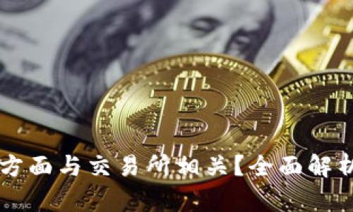 ### TP钱包在哪些方面与交易所相关？全面解析TP钱包的功能与特点