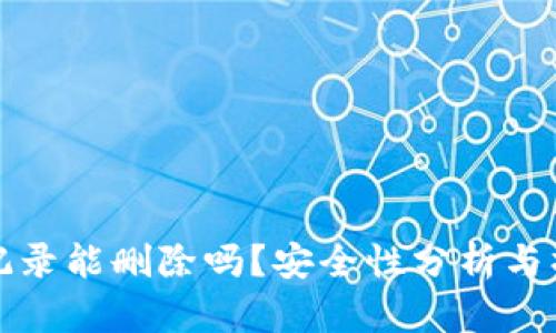 TP钱包记录能删除吗？安全性分析与操作指南