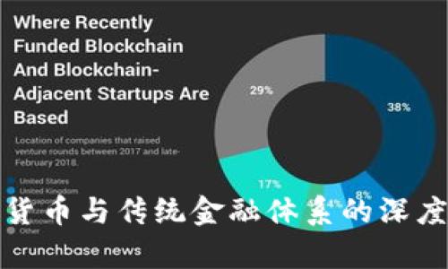 加密货币与传统金融体系的深度解析