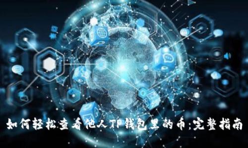 如何轻松查看他人TP钱包里的币：完整指南