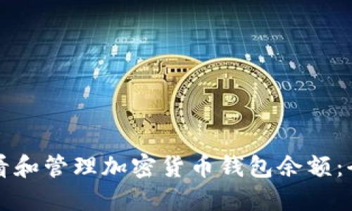 如何查看和管理加密货币钱包余额：全面指南