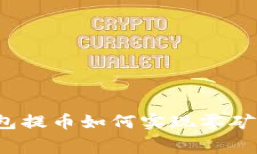 TP钱包提币如何实现零矿工费？
