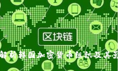 全面解析韩国加密货币组织及其影响力