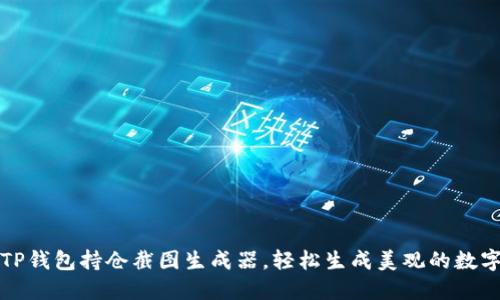 如何使用TP钱包持仓截图生成器，轻松生成美观的数字资产快照