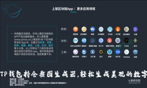 如何使用TP钱包持仓截图生成器，轻松生成美观的数字资产快照