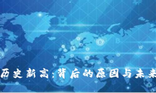 以太坊创历史新高：背后的原因与未来发展趋势