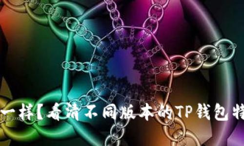 TP钱包标志不一样？看清不同版本的TP钱包特点与选择指南