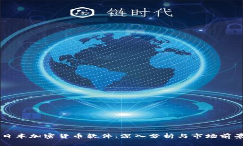 日本加密货币软件：深入分析与市场前景