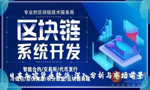 日本加密货币软件：深入分析与市场前景