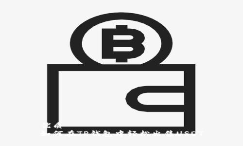优质
如何在TP钱包中轻松出售USDT