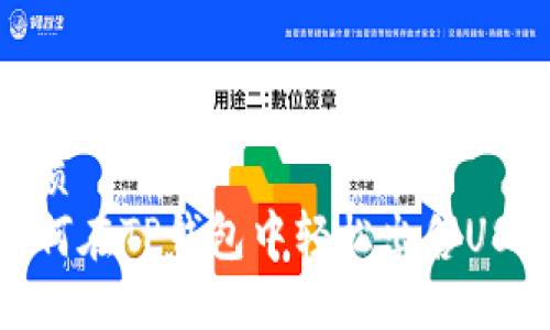 优质
如何在TP钱包中轻松出售USDT