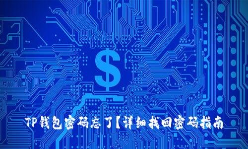 TP钱包密码忘了？详细找回密码指南