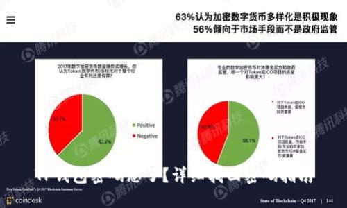 TP钱包密码忘了？详细找回密码指南
