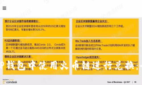 如何在TP钱包中使用火币链进行兑换：全面指南
